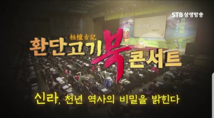  STB상생방송의 베스트& 스테디방송 《환단고기 북BOOK 콘서트》