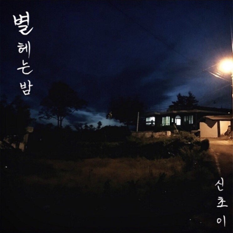  별 헤는 밤 - 신초이