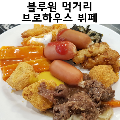  블루원워터파크 먹거리. 뷔페 <브로하우스> 이용후기