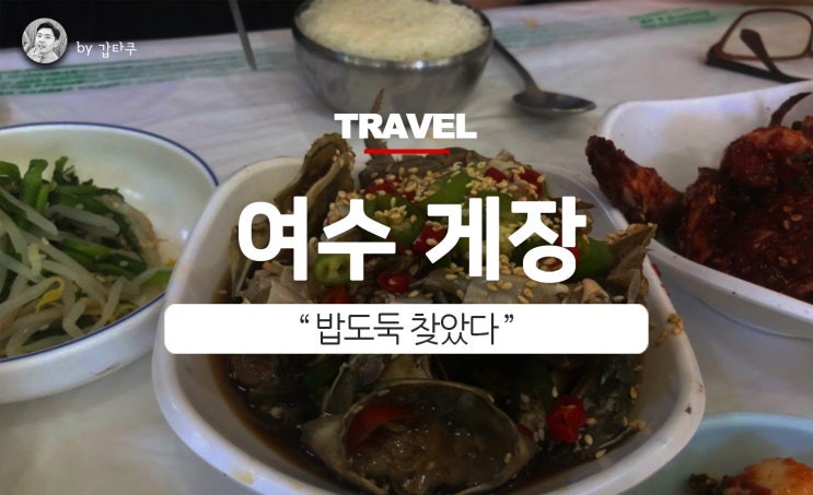  여수 게장! 게들아 미안해