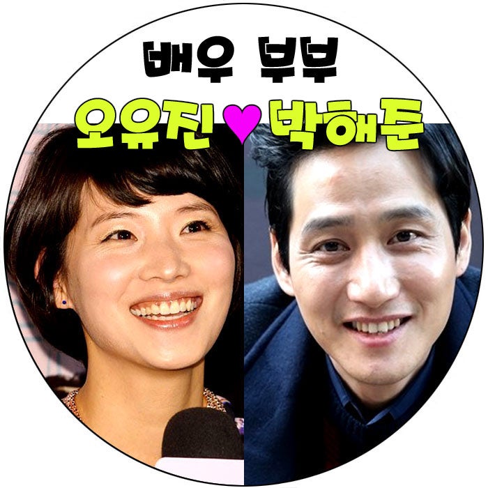 박해준 결혼한 부인(아내) 오유진 나이는?
