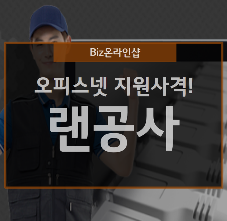  사무실의 랜 공사는 오피스넷과 같이 간다!