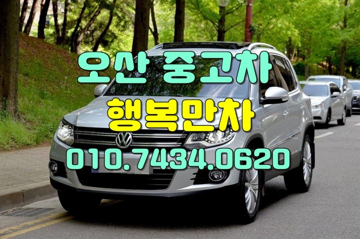  오산중고차 믿음직스런고가매입견적