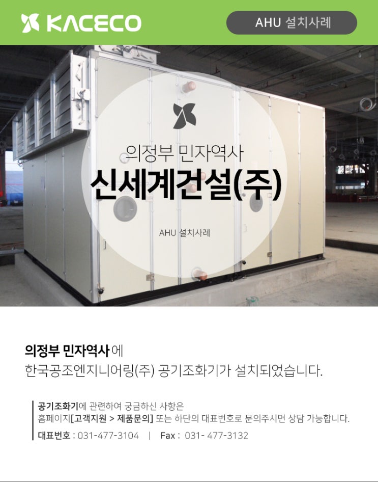 한국공조엔지니어링 의정부 민자역사 실세계건설 AHU공기조화기 설치사례