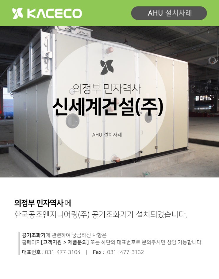 한국공조엔지니어링 의정부 민자역사 실세계건설 AHU공기조화기 설치사례