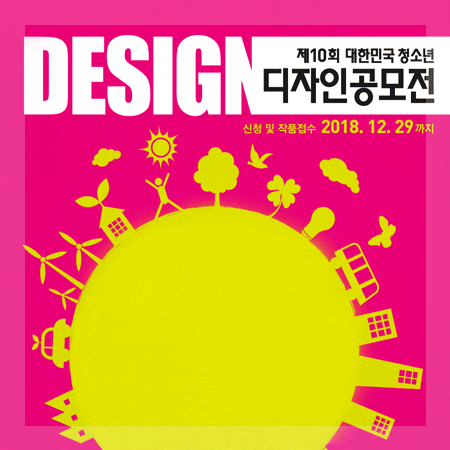  2018 대한민국 청소년 디자인 공모전