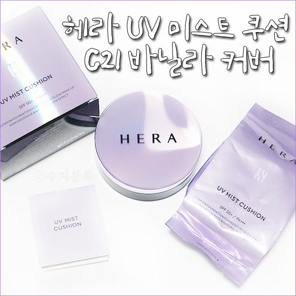헤라 UV 미스트 쿠션 C21 바닐라 커버로 입체적 피부완성!