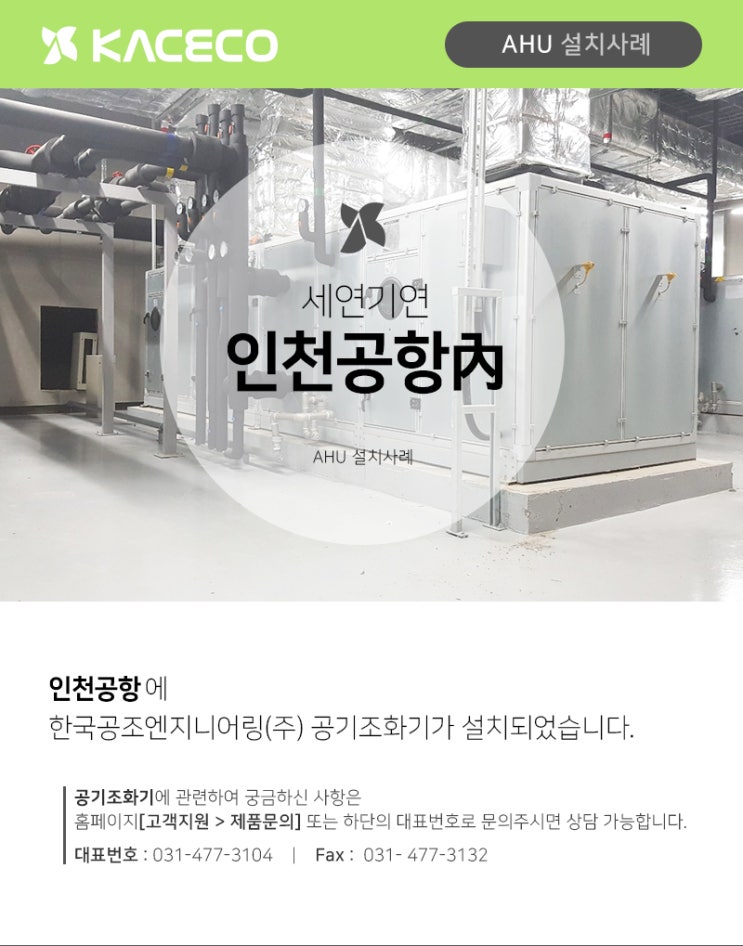 한국공조엔지니어링 AHU 공기조화기 인천공항內 설치사례