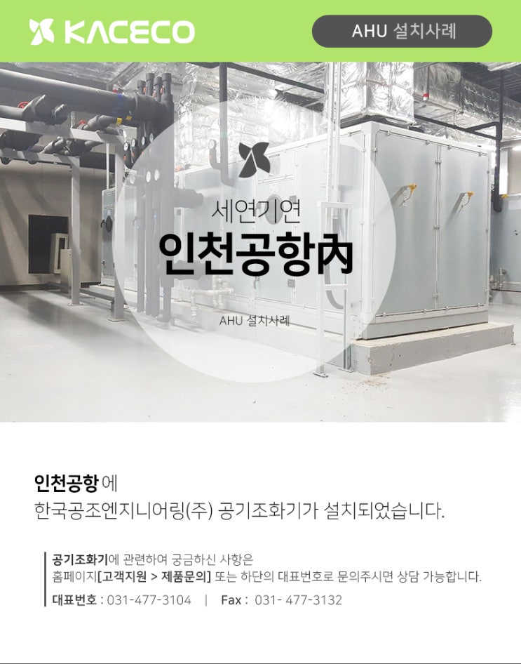  한국공조엔지니어링 AHU 공기조화기 인천공항內 설치사례