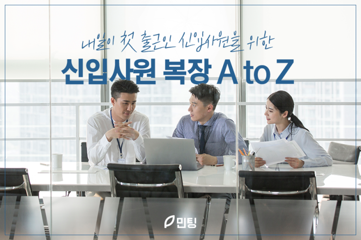 [직장인 tip]첫 출근, 신입사원 복장은 도대체 어떻게 해야할까?