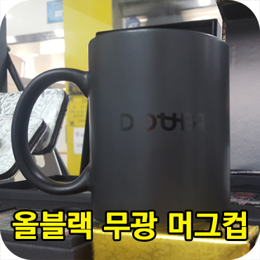  멋진 머그컵, 올 블랙 무광 머그컵 제작 방법