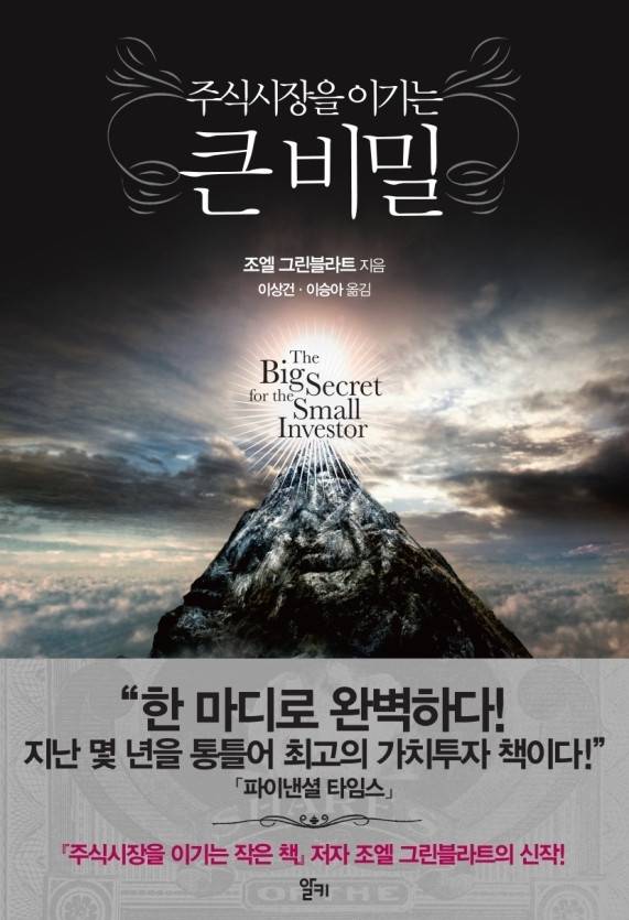  [218th Book Review] 주식시장을 이기는 큰 비밀 by 조엘 그린블라트, 알키.