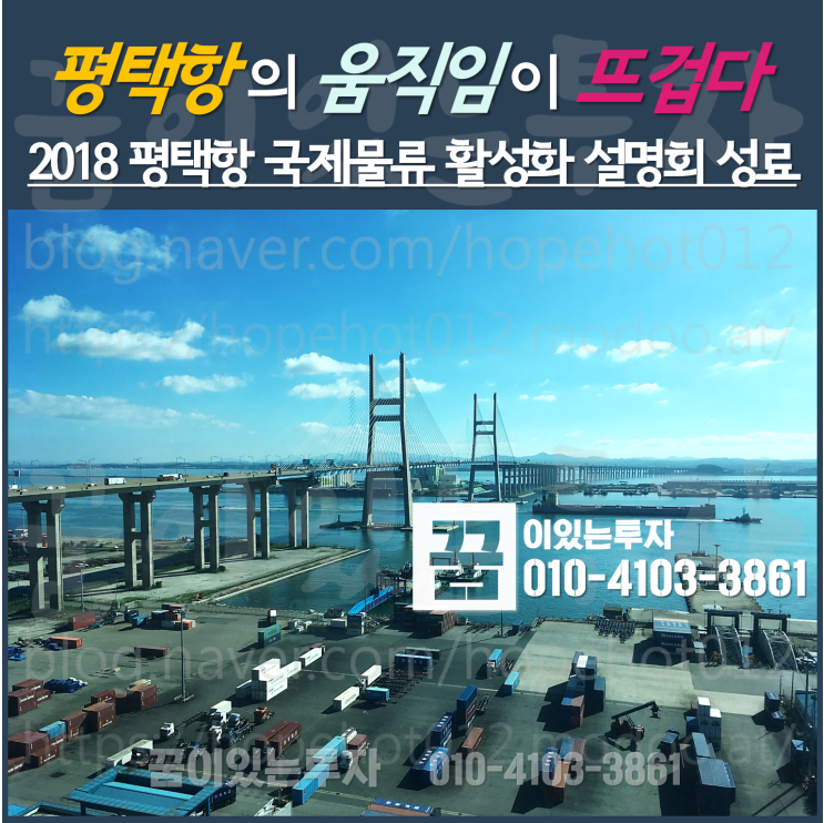 평택항 주변 평택땅 평택 토지 투자 (2018 평택항 국제물류 활성화 설명회 성료) 평택항 주변 평택땅 평택 토지 투자 (2018 평택항 국제물류 활성화 설명회 성료)