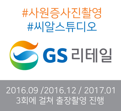  GS리테일 사원증 사진 촬영 진행했어요~~