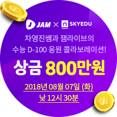  스카이에듀 차영진 x 잼라이브 힌트! 상금 800만원과 문상 100장의 주인공은?