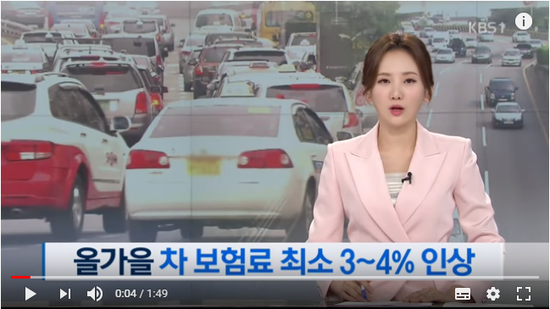 이르면 올가을 자동차 보험료 최소 3~4% 인상…왜? / KBS뉴스(News) 이르면 올가을 자동차 보험료 최소 3~4% 인상…왜? / KBS뉴스(News)