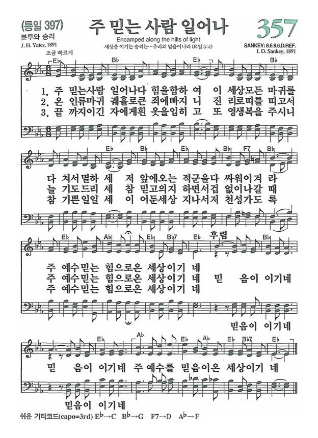 새찬송가 357 장 주 믿는 사람 일어나 : 네이버 블로그
