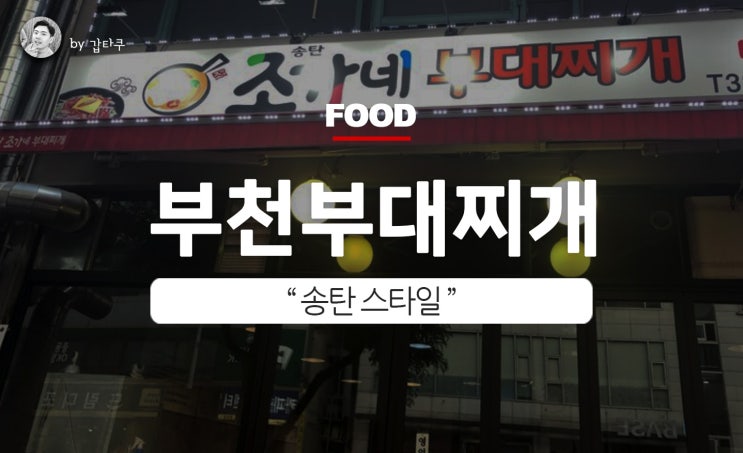 부천부대찌개, 송탄 조가네