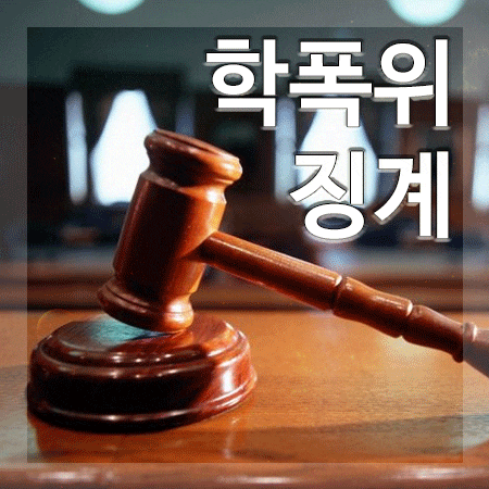  학폭위 징계 받아들일 수 없다면!