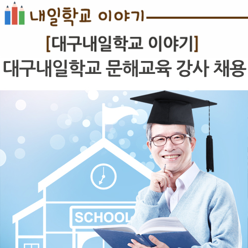 대구광역시교육청, 2018학년도 대구내일학교 문해교육 강사 채용 공고