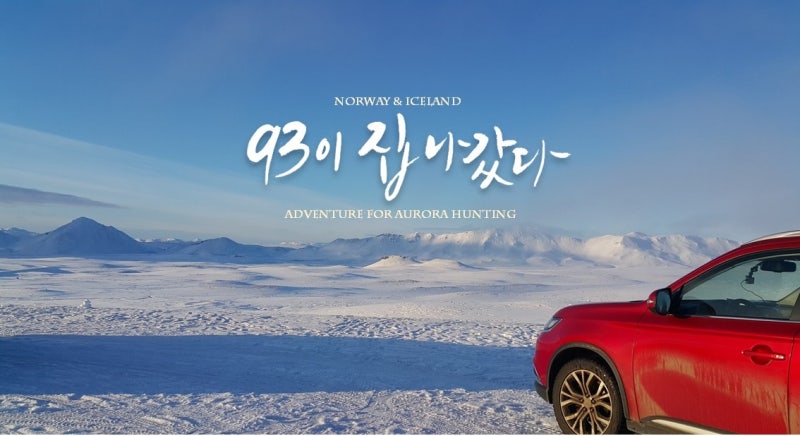 북유럽여행] 4. 노르웨이, 아이슬란드 - 예약 ② : 렌터카 : 네이버 블로그