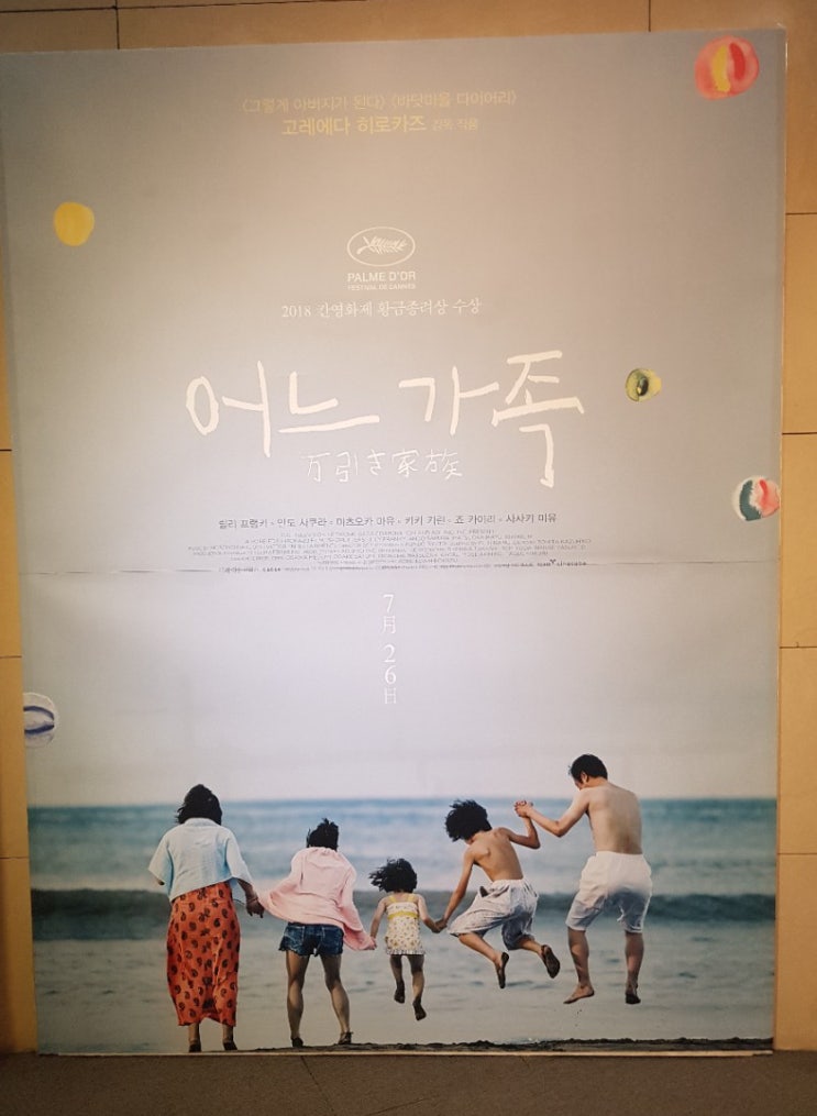  어느 가족-고레에다 히로카즈, 칸 영화제 황금종려상 수상작