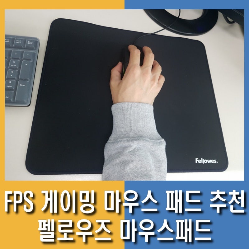 FPS 샷빨을 높이고 싶다고?? 그렇다면 펠로우즈 게이밍 마우스패드!!