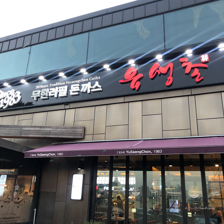 천안 유생촌 ㅣ 돈까스 무한리필 단대호수 맛집