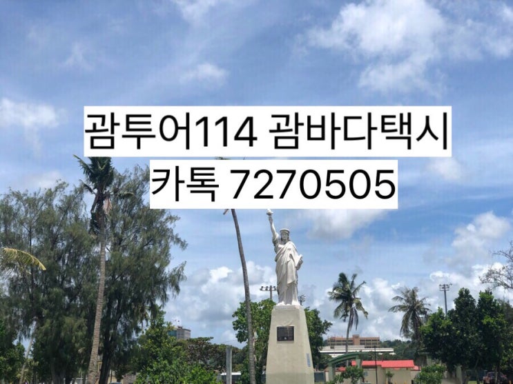 괌 시티투어♥️괌 바다 콜택시 이용 편하게 택시여행 괌 시티투어♥️괌 바다 콜택시 이용 편하게 택시여행