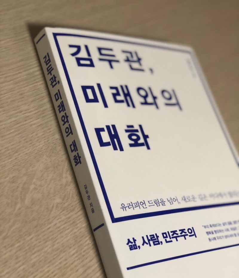 책 :: 김두관, 미래와의 대화