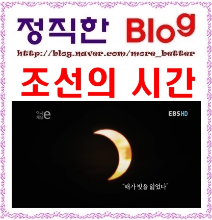  [조선의 시간] EBS 역사채널e '혼상, 혼천의, 세종, 조선의 달력, 일식'