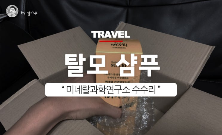  탈모샴푸, 미네랄과학연구소 수수리