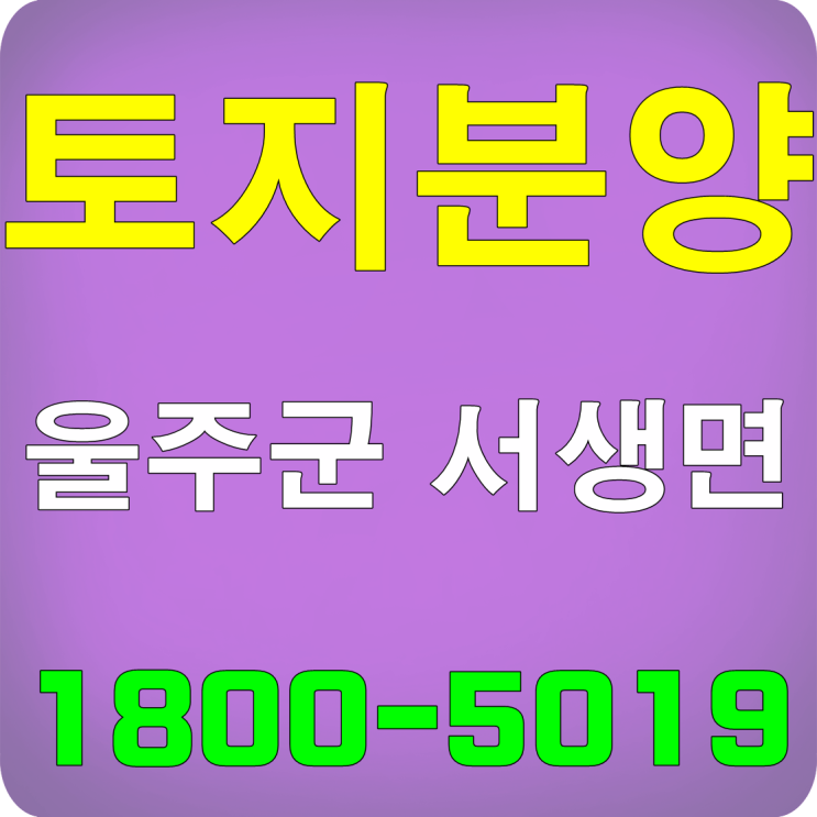  전원주택지 토지분양 울주군 서생면 역세권 배후지