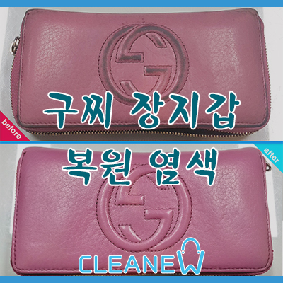  구찌 지갑 염색 / 구찌 장지갑 염색