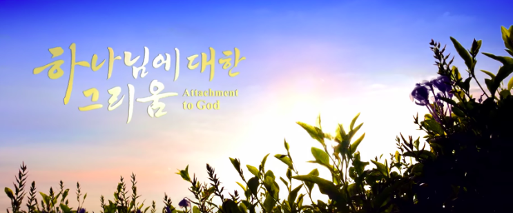  전능하신 하나님 복음 찬양 뮤직비디오 ＜하나님에 대한 그리움＞