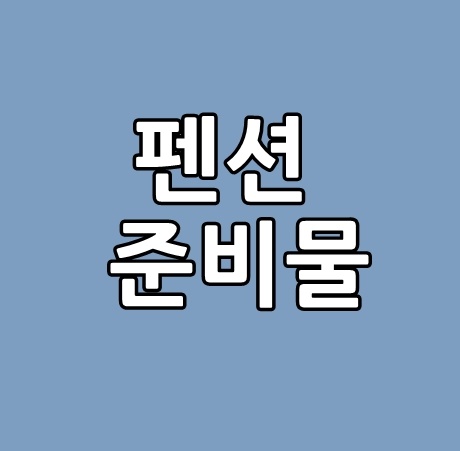 펜션준비물 여름휴가 빠짐없이 챙겨요
