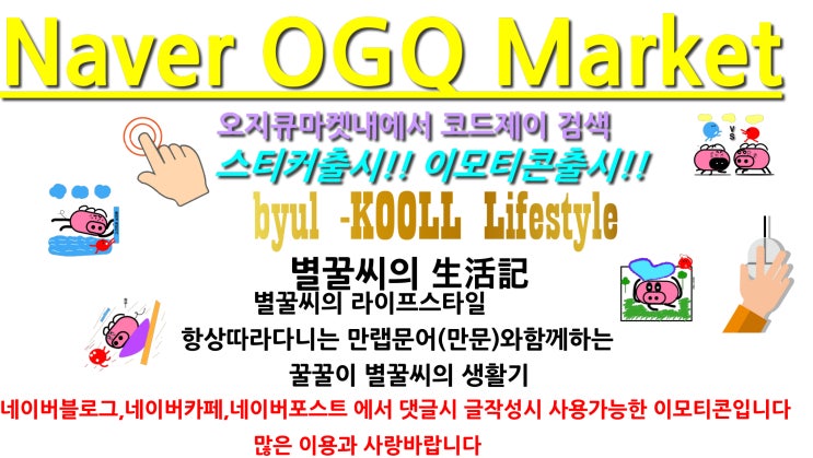  이모티콘출시!별꿀씨의 生活記네이버오지큐마켓 OGQ마켓