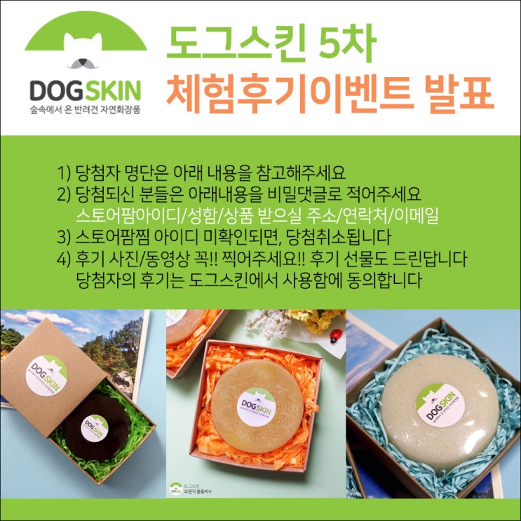  도그스킨 샴푸바 5차 체험단 발표합니다!!