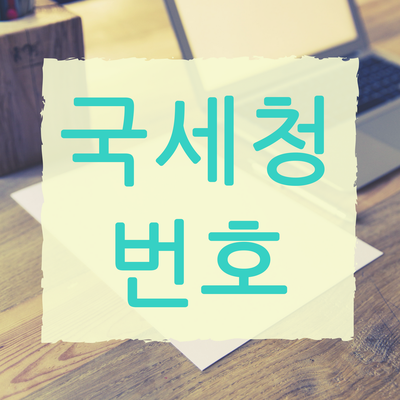 홈택스 국세청 고객센터 전화번호 알아보기-평일 6시까지 상담
