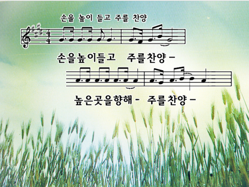 손을 높이 들고 주를 찬양 PPT : 네이버 블로그