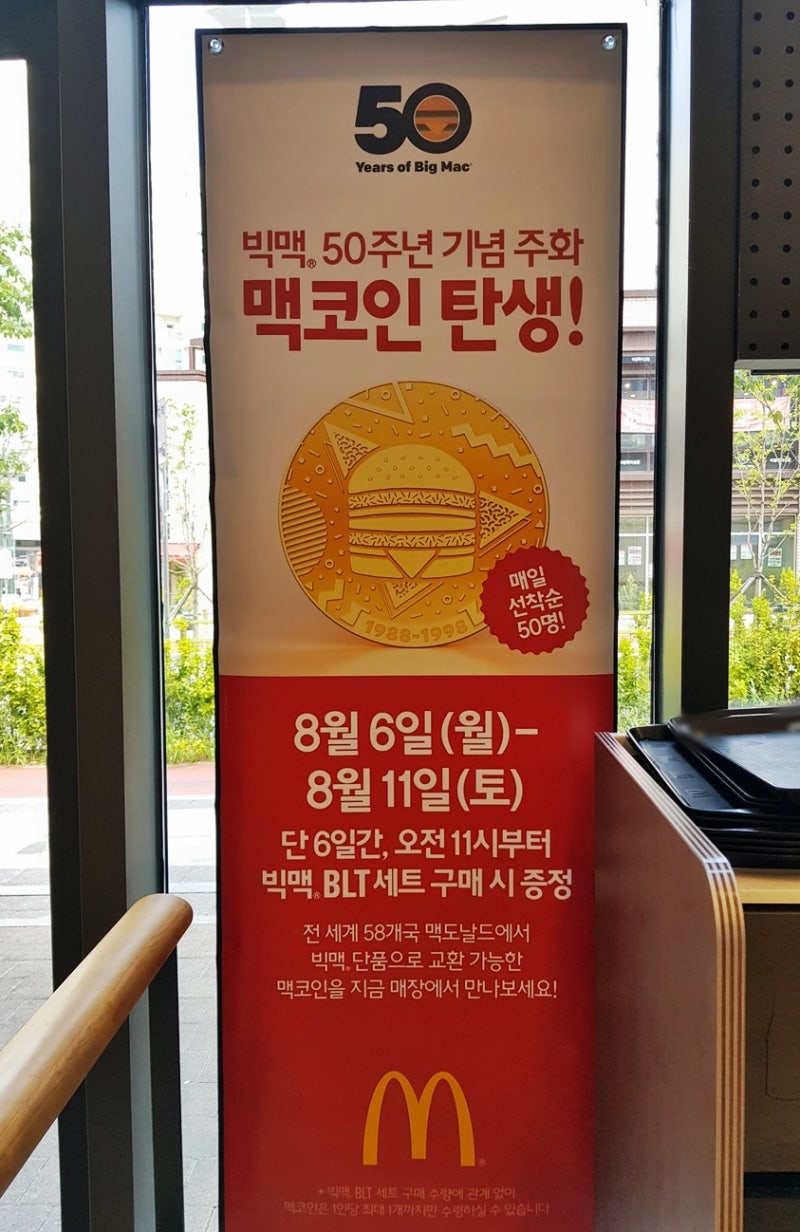 맥도날드 맥코인 선착순 득템! 맥도날드 8월행사 빅맥BLT 가격 빅맥과 비교후기 : 네이버 블로그