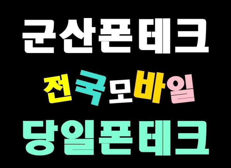  [군산폰테크 광양폰테크] 강원도 속초여기 잠시만요 오징어난전 오징어먹고가실게요