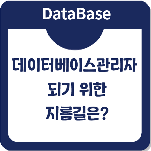 데이터베이스관리자가 되기 위한 지름길 안내 데이터베이스관리자가 되기 위한 지름길 안내