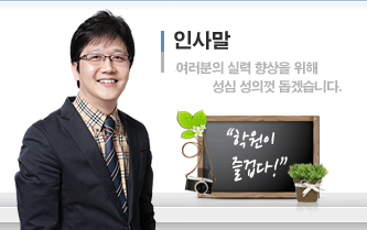  학원장인사말