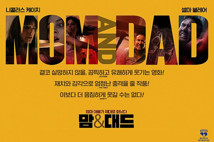  영화 맘앤대드 결말 후기, 끔찍한 상상 그 이상도 이하도 아님