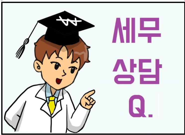  [세금박사] 양도소득세