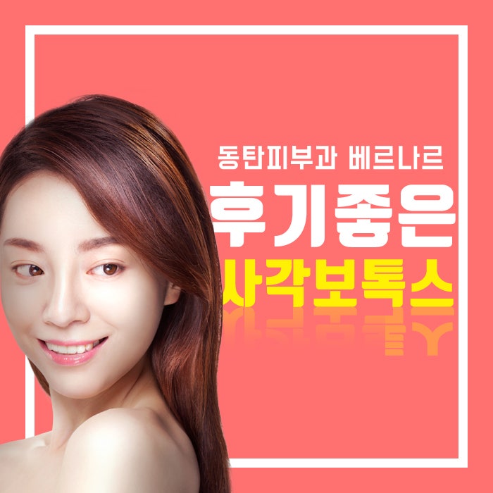 동탄목동피부과 턱보톡스 전후 사진과