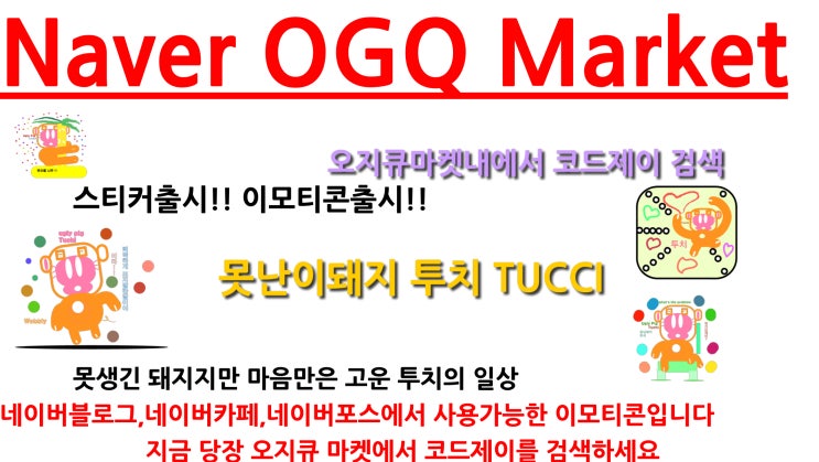 오지큐마켓 스티커&이모티콘출시! 못난이돼지투치 tucci