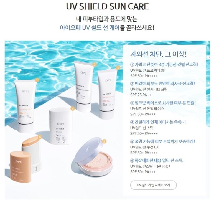  [아이오페] 자외선 차단, 그 이상! UV쉴드 라인 AD 기념 체험단 이벤트