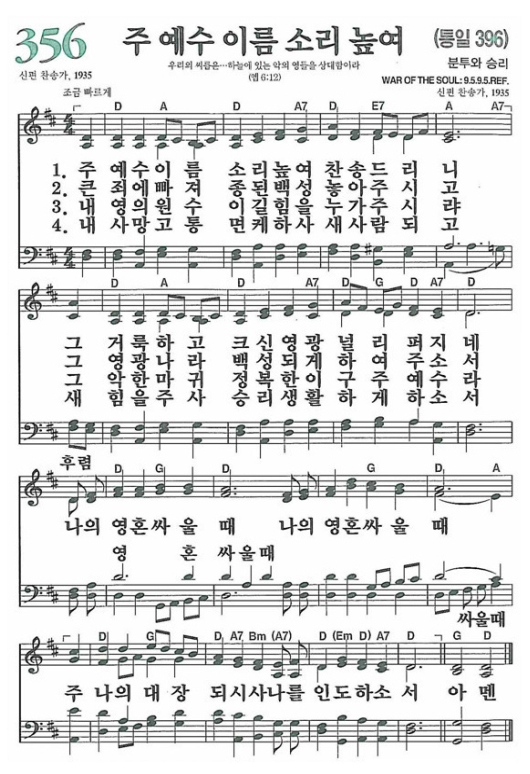 새찬송가 356 장 주 예수 이름 소리 높여 : 네이버 블로그